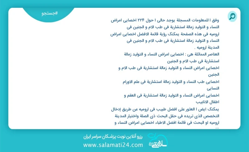 وفق ا للمعلومات المسجلة يوجد حالي ا حول221 اخصائي امراض النساء و التولید زمالة استشارية في طب الام و الجنين في ارومیه في هذه الصفحة يمكنك رؤ...